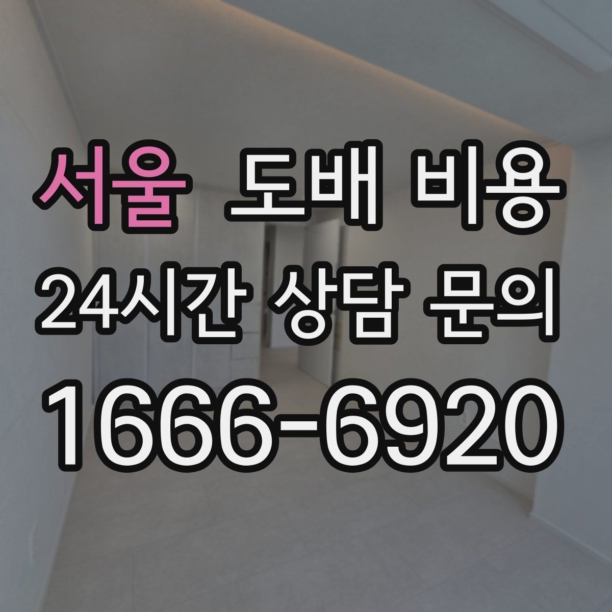 서울 도배 비용 비교할 때 견적 형태를 보는 이유
