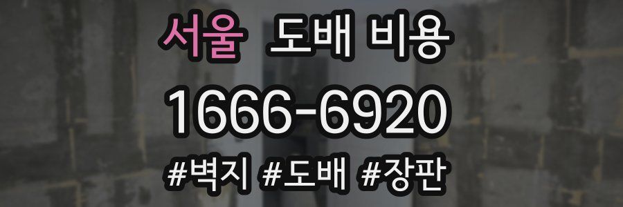 서울 도배 비용