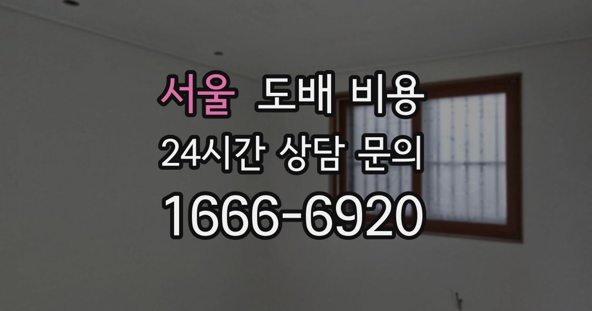 서울 도배 비용