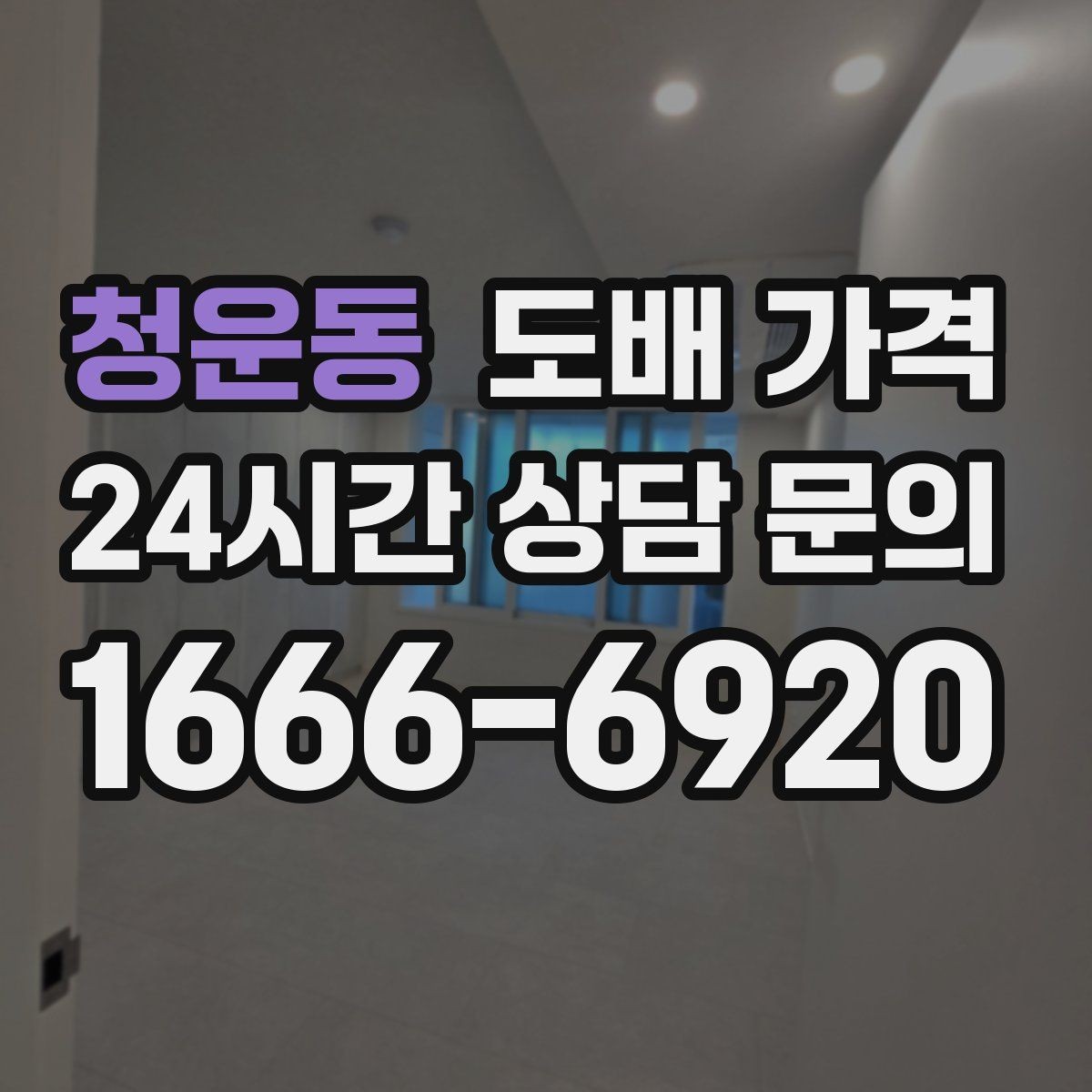 청운동 도배 가격 비교 시 시공 후 보증 여부 확인하기