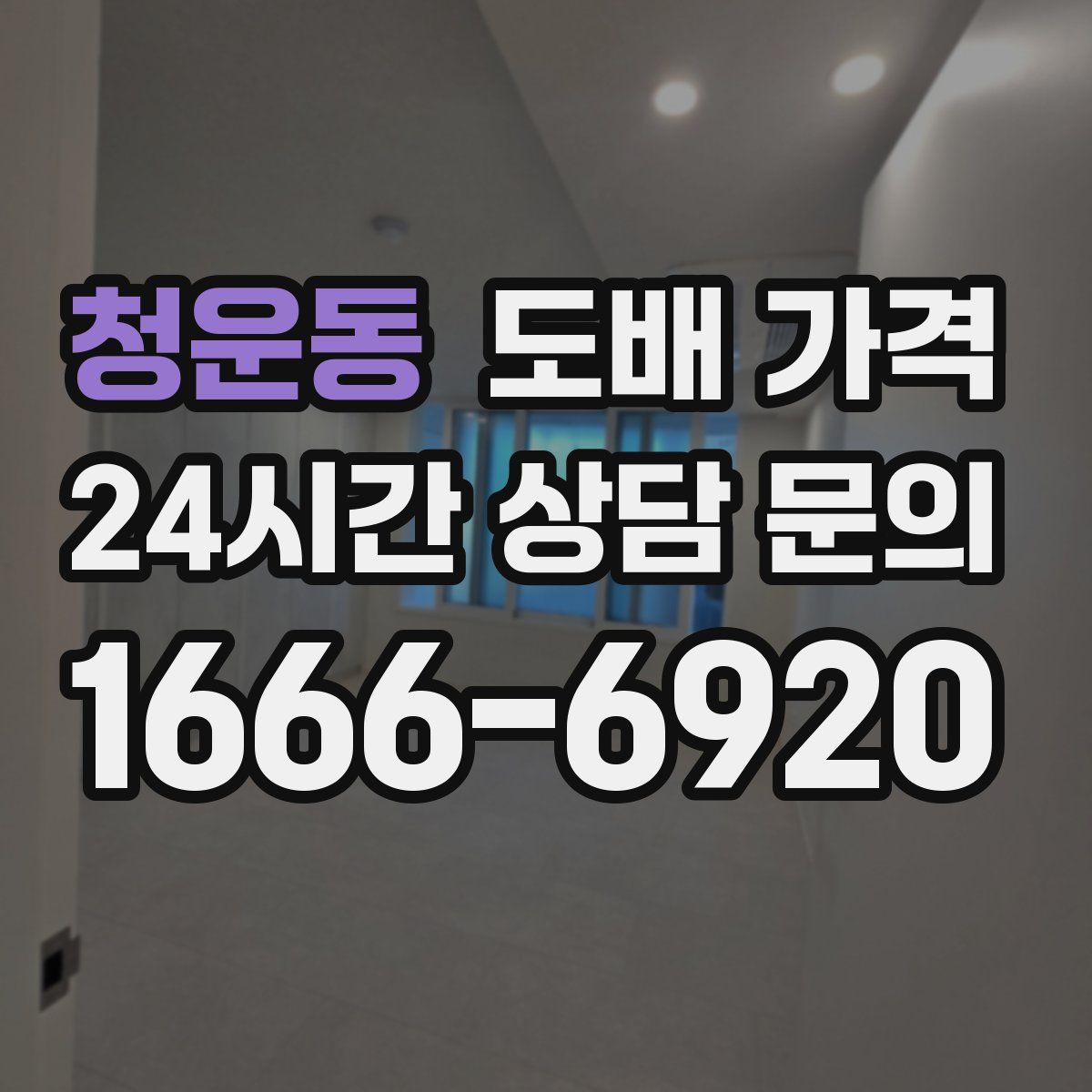청운동 도배 가격