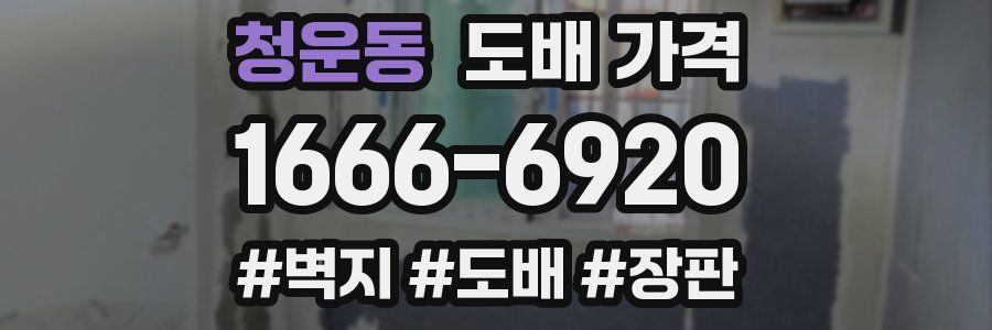 청운동 도배 가격