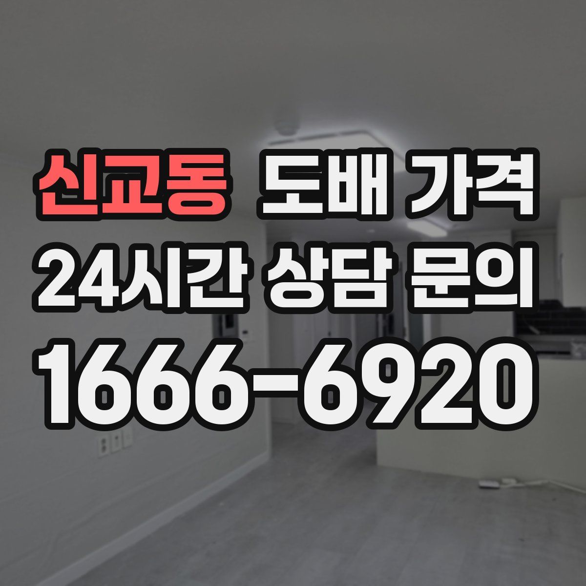 신교동 도배 가격
