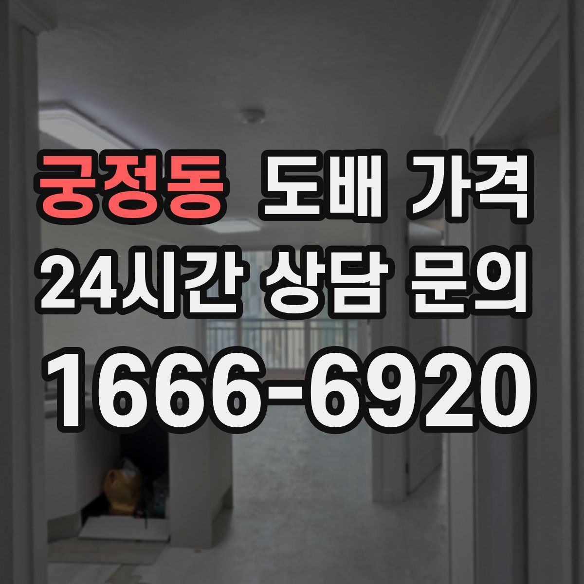 궁정동 도배 가격