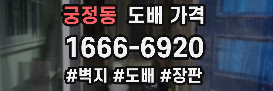 궁정동 도배 가격