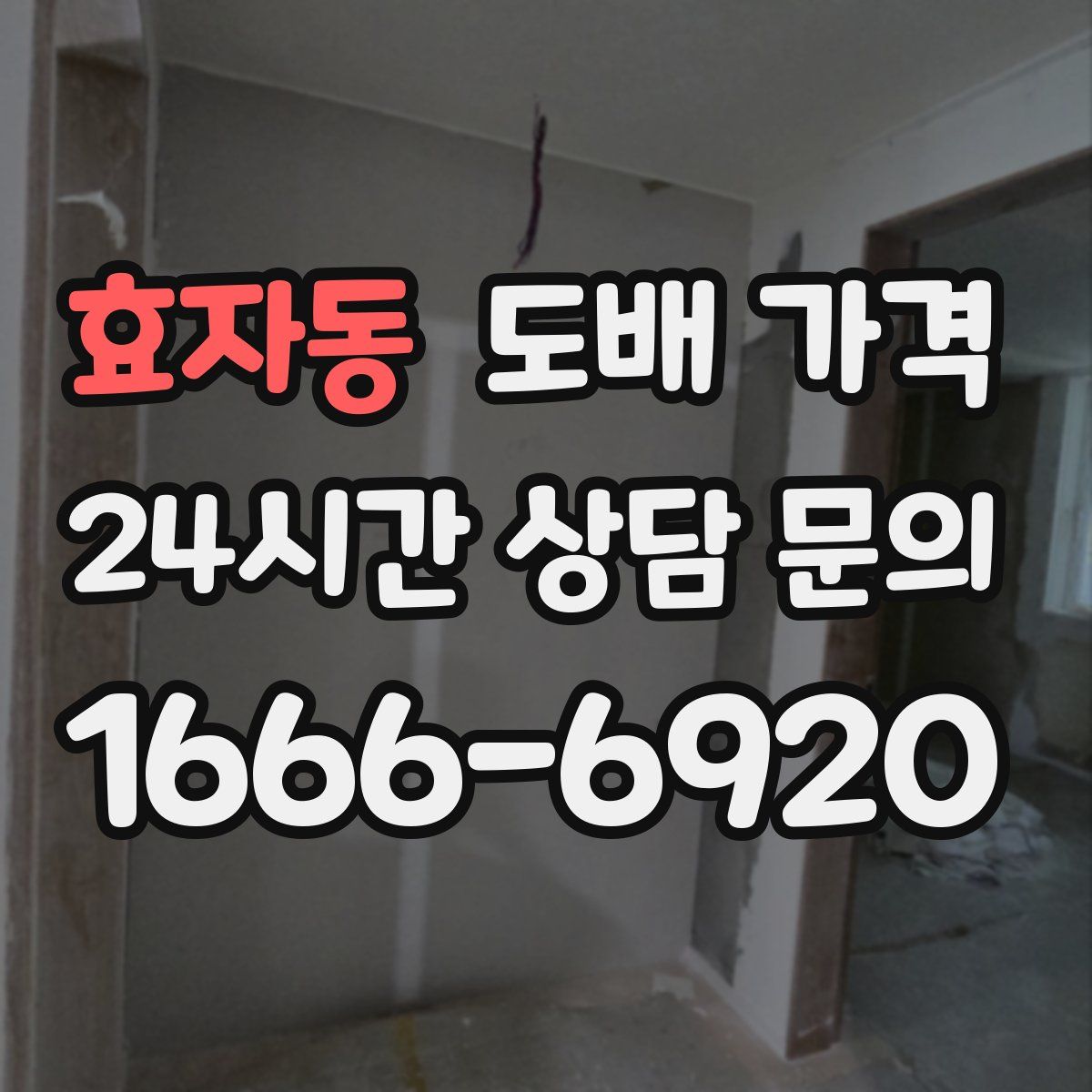효자동 도배 가격