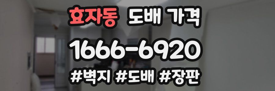 효자동 도배 가격