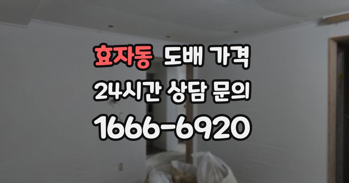 효자동 도배 가격