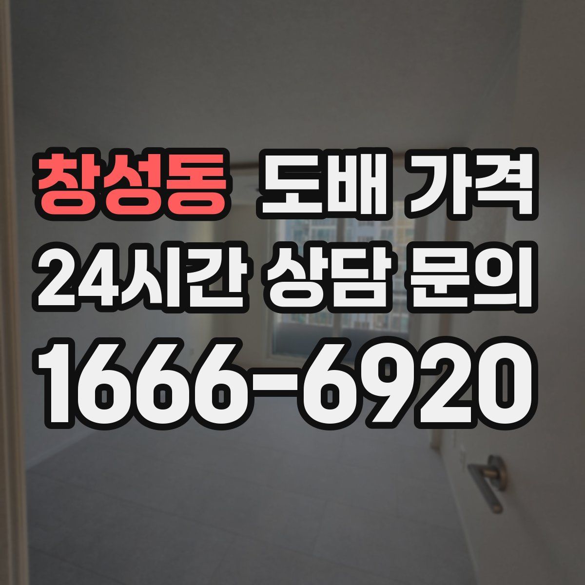 창성동 도배 가격