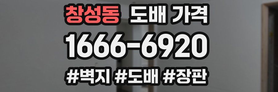 창성동 도배 가격