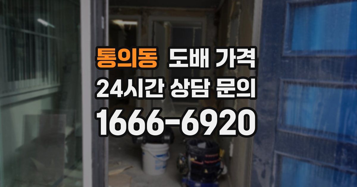 통의동 도배 가격