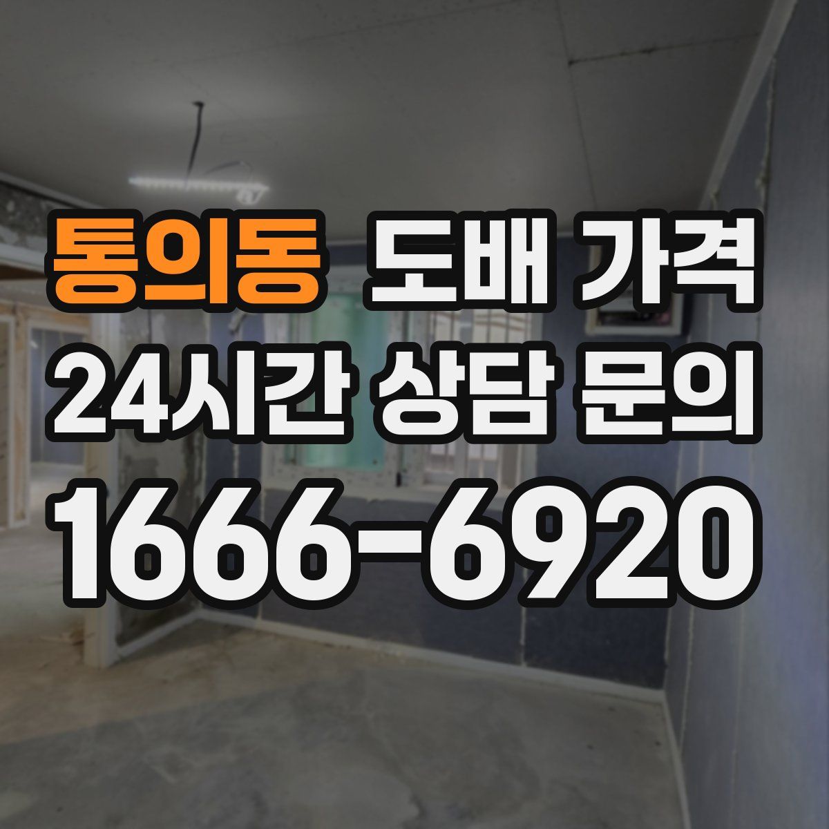 통의동 도배 가격