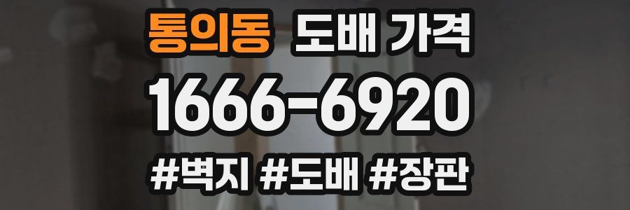 통의동 도배 가격