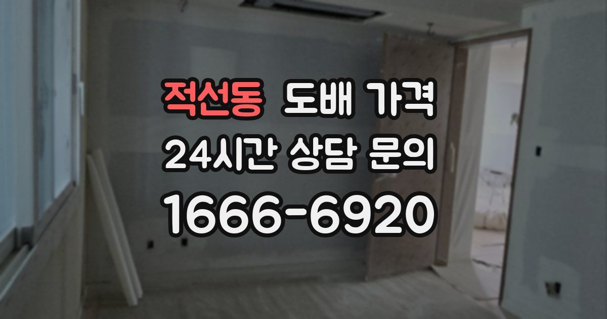 적선동 도배 가격