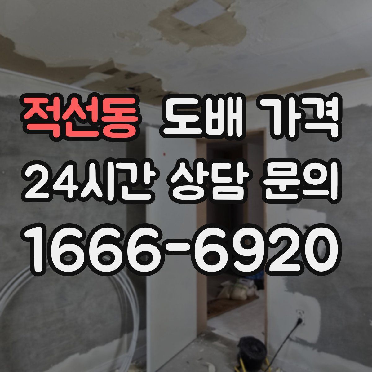 적선동 도배 가격