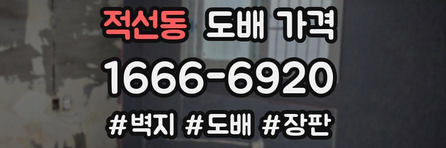 적선동 도배 가격