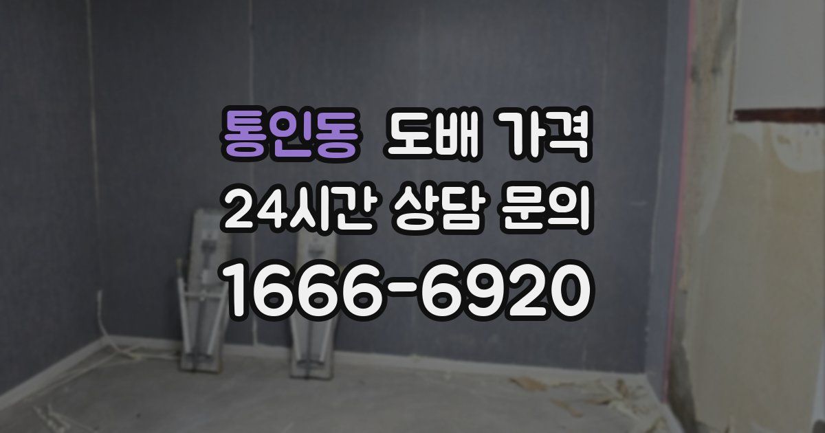통인동 도배 가격