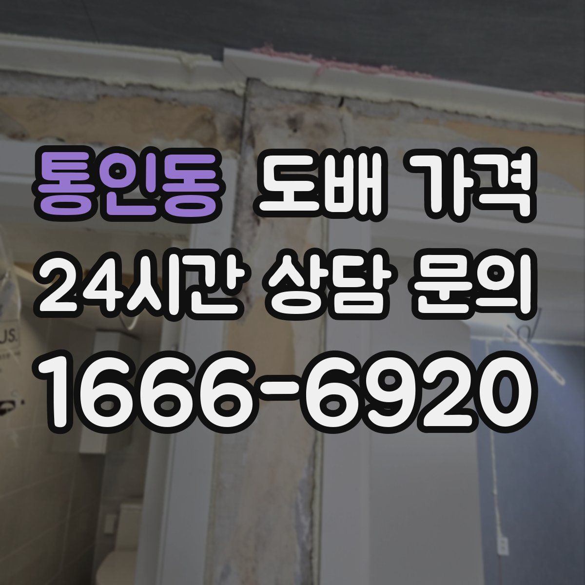 통인동 도배 가격