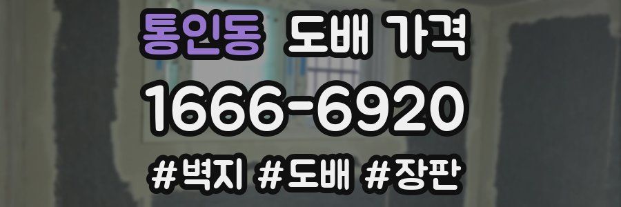 통인동 도배 가격