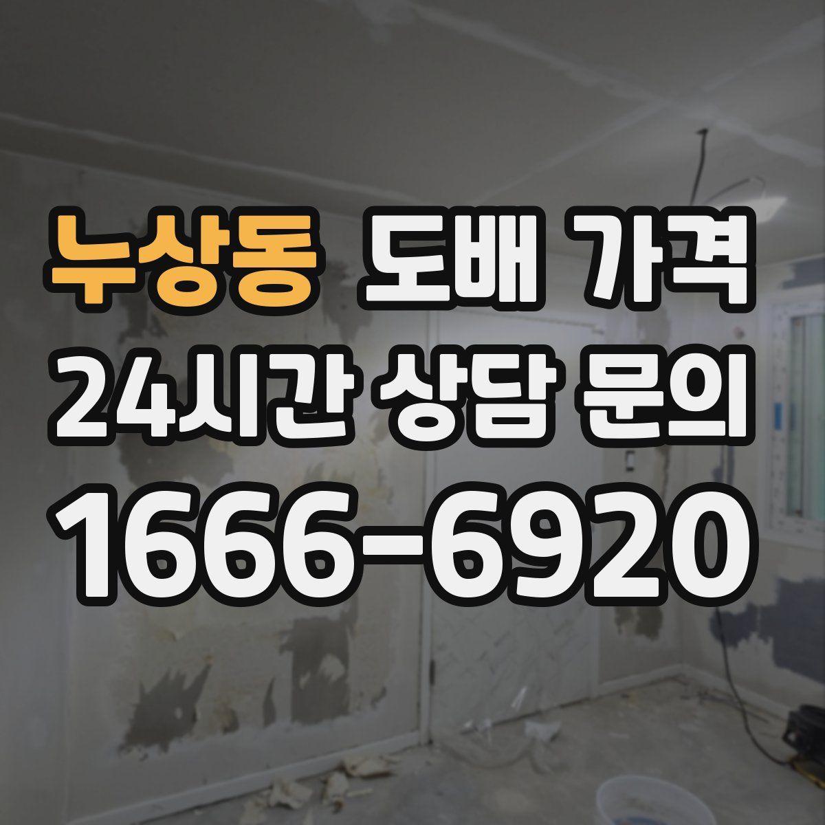 누상동 도배 가격
