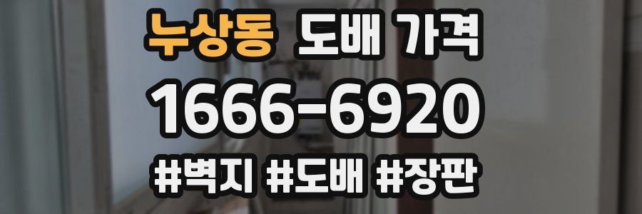 누상동 도배 가격