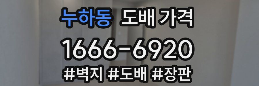누하동 도배 가격
