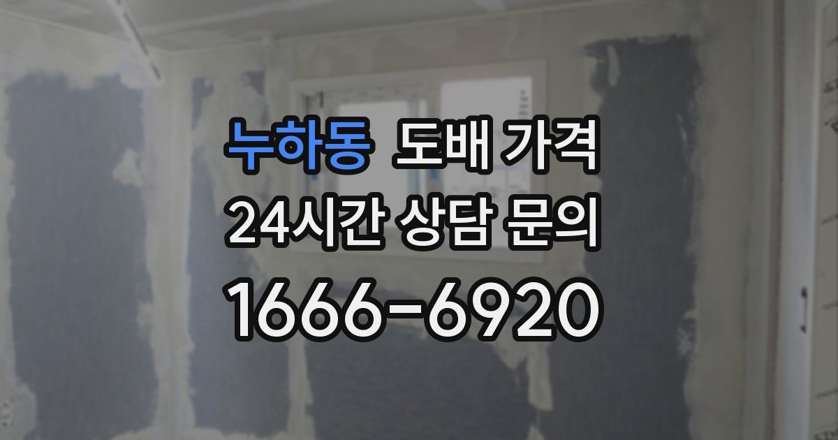 누하동 도배 가격