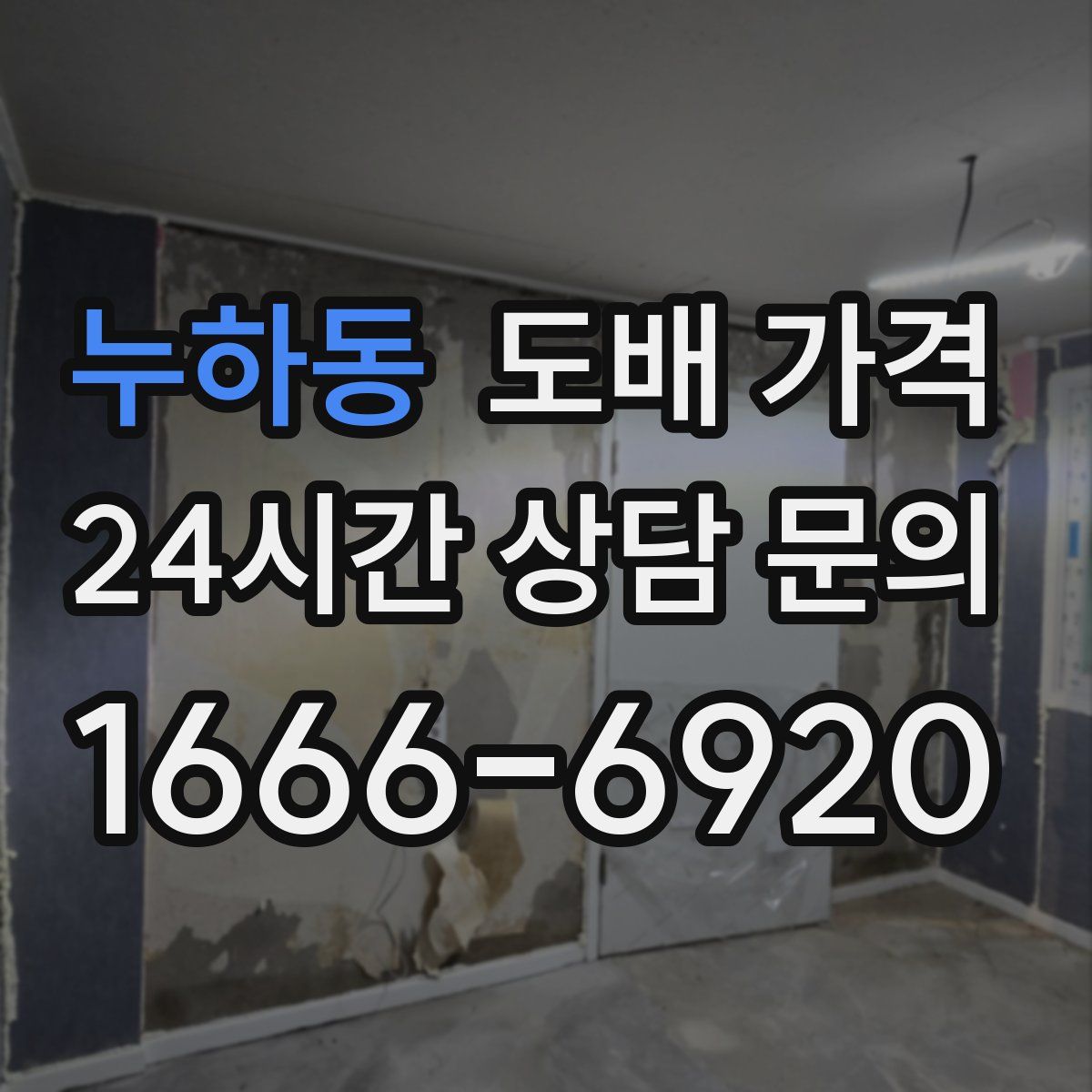 누하동 도배 가격