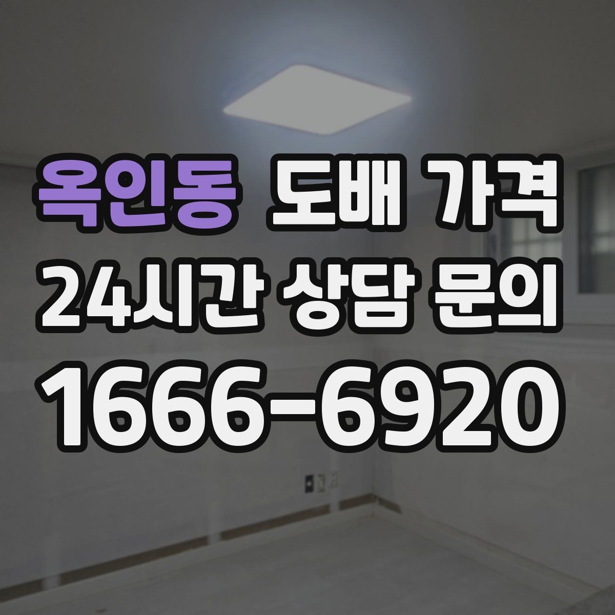 옥인동 도배 가격 문의 시 실측 사진 촬영 팁