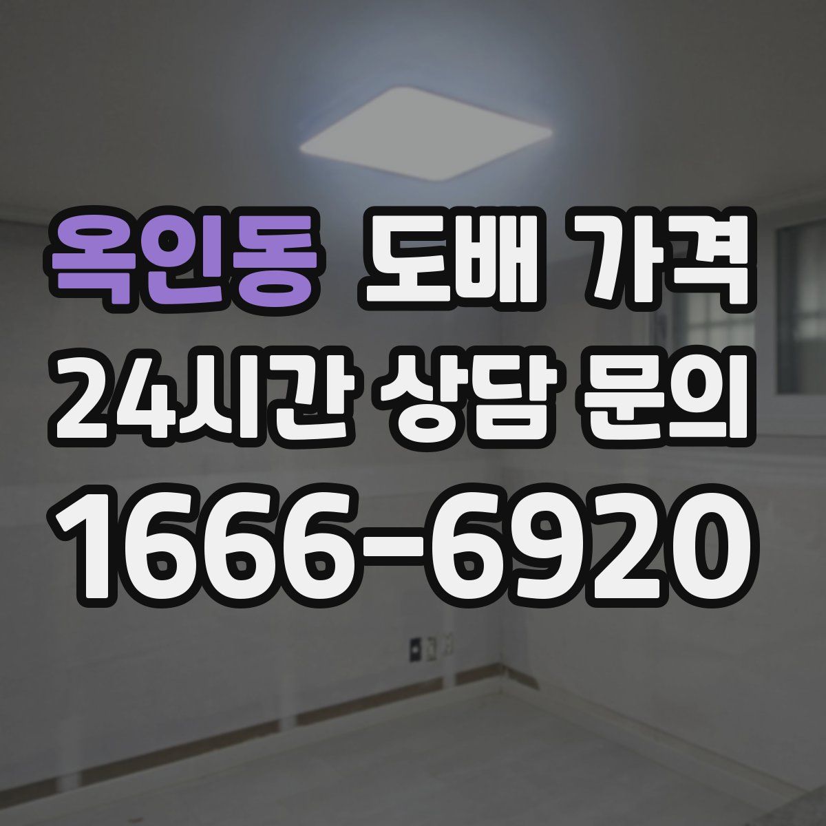 옥인동 도배 가격