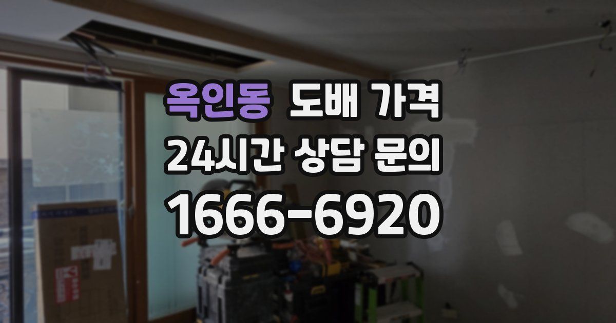 옥인동 도배 가격