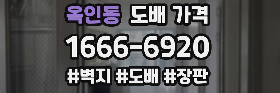 옥인동 도배 가격
