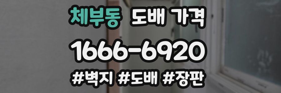 체부동 도배 가격