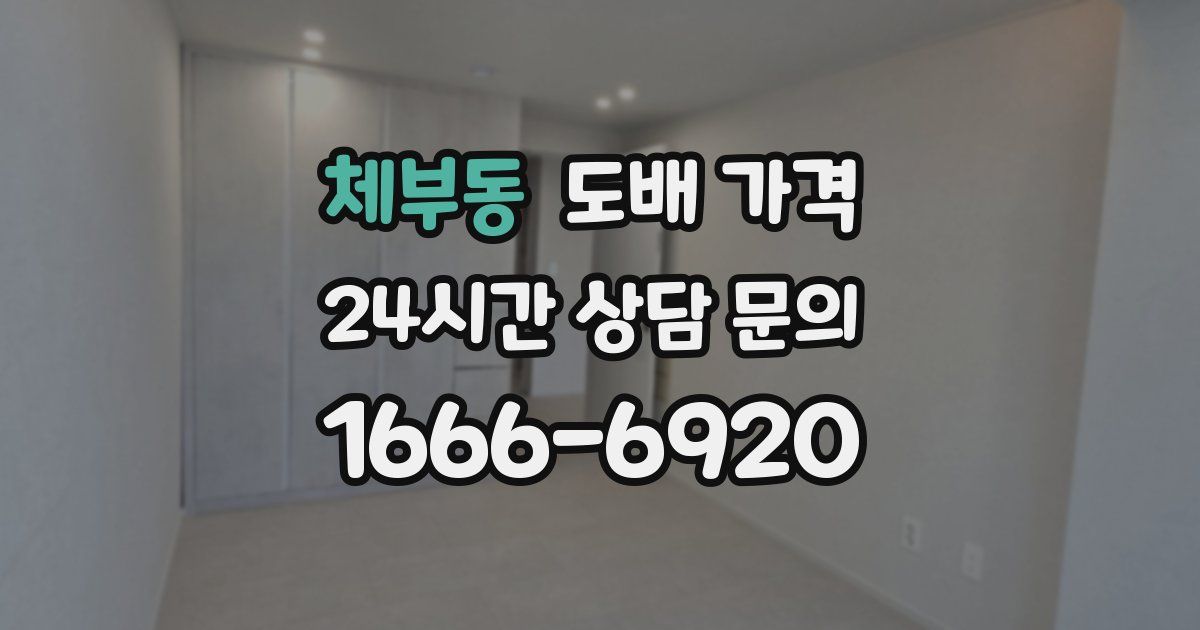 체부동 도배 가격