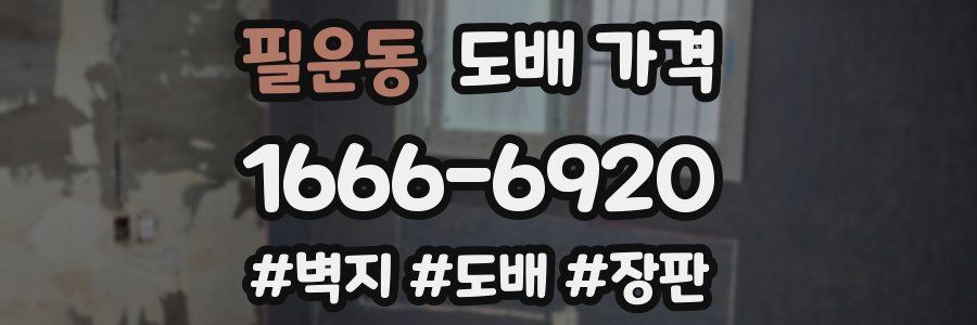 필운동 도배 가격
