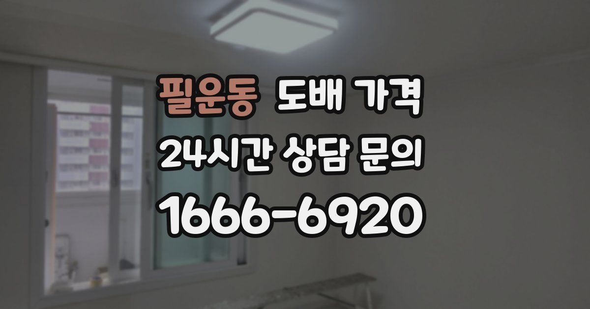 필운동 도배 가격