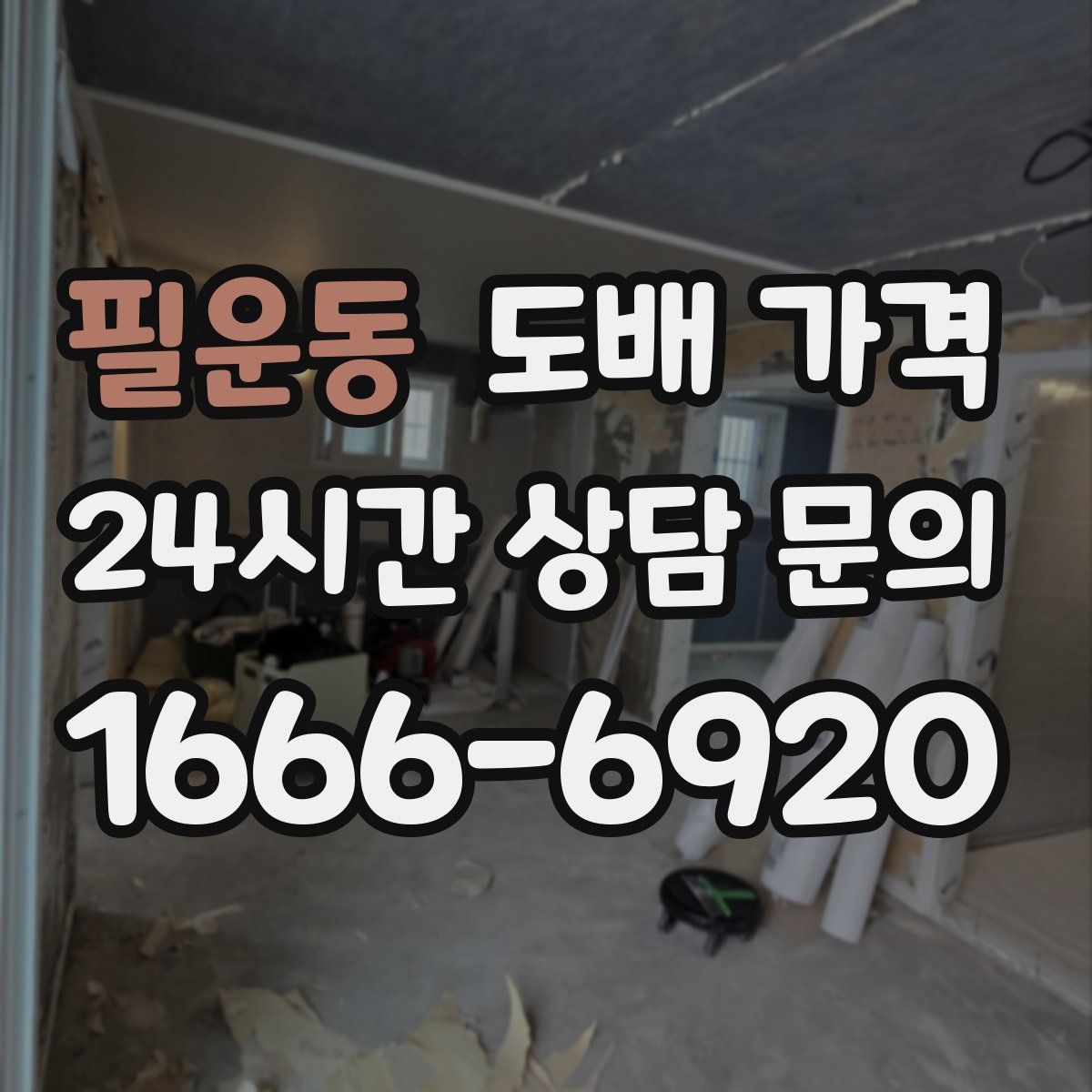 필운동 도배 가격