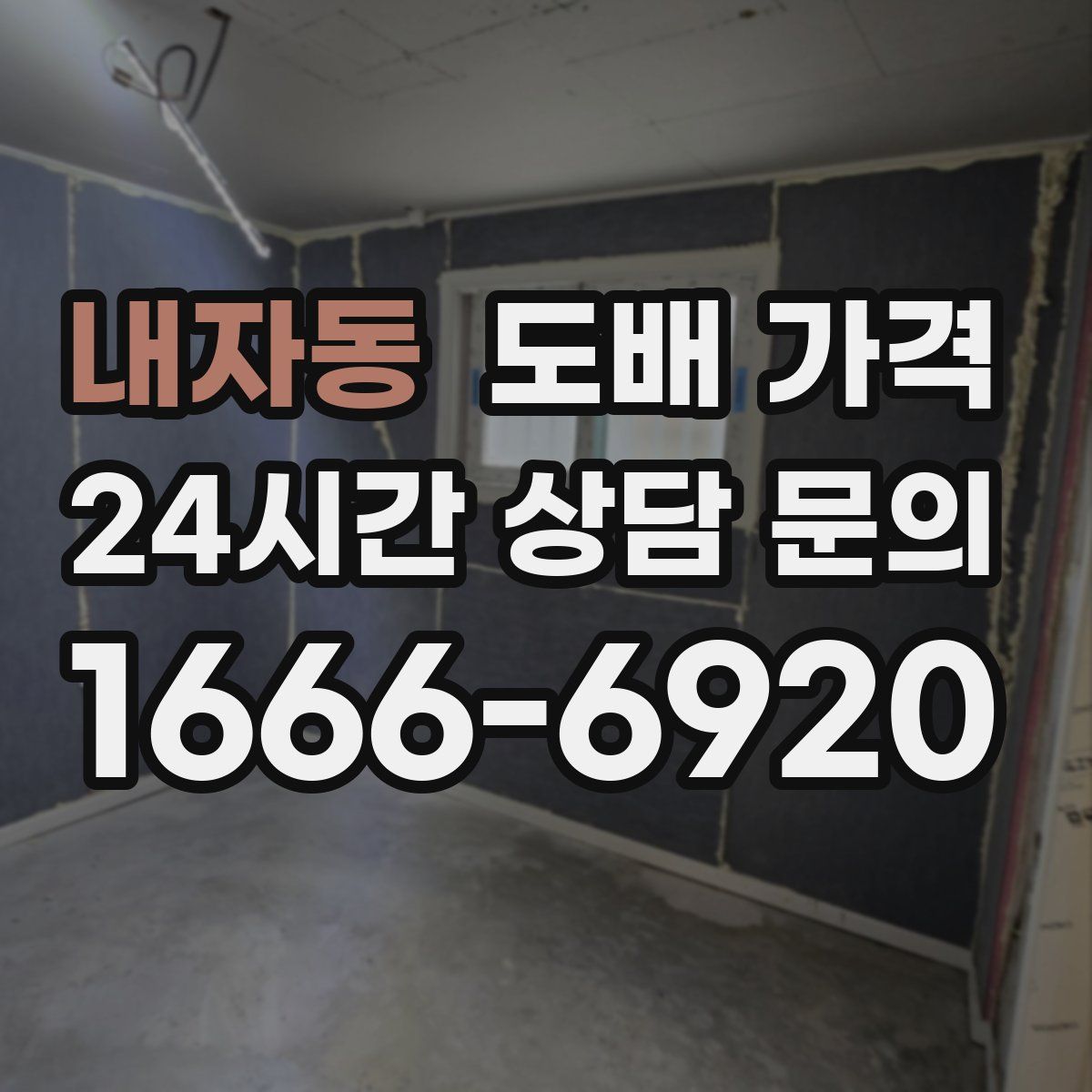 내자동 도배 가격