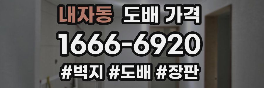 내자동 도배 가격