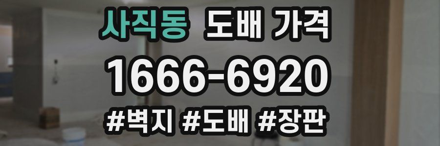 사직동 도배 가격