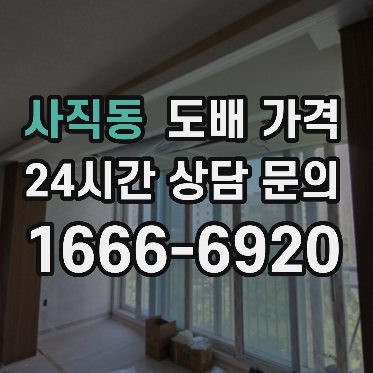 사직동 도배 가격