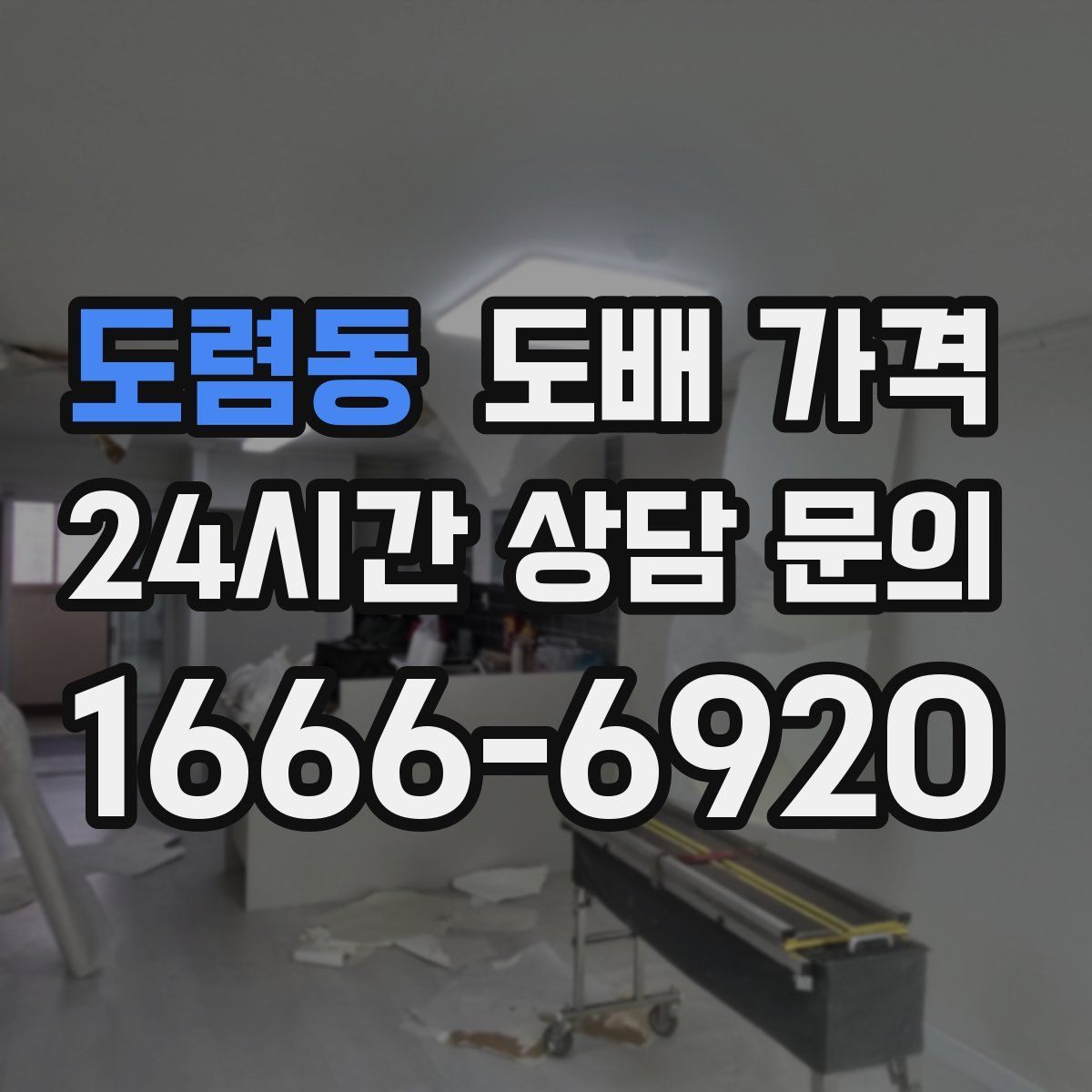 도렴동 도배 가격