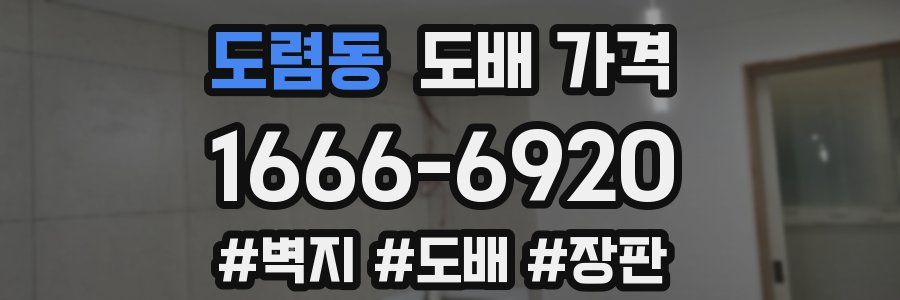 도렴동 도배 가격