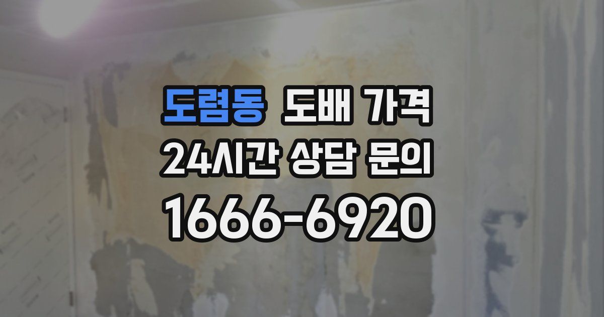 도렴동 도배 가격