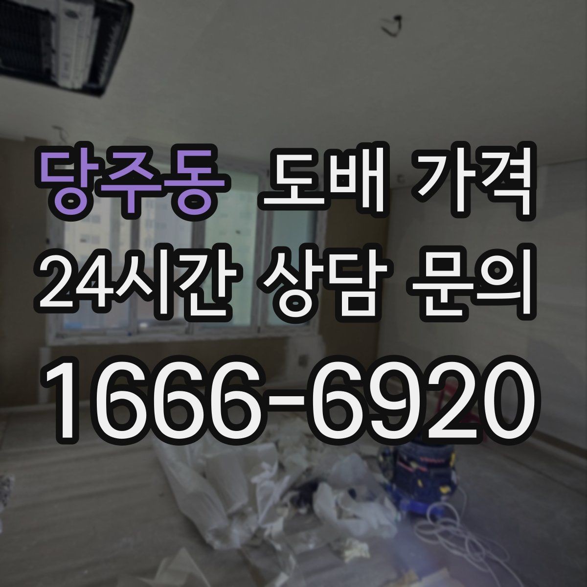 당주동 도배 가격 확인 시 주의할 계약 조건