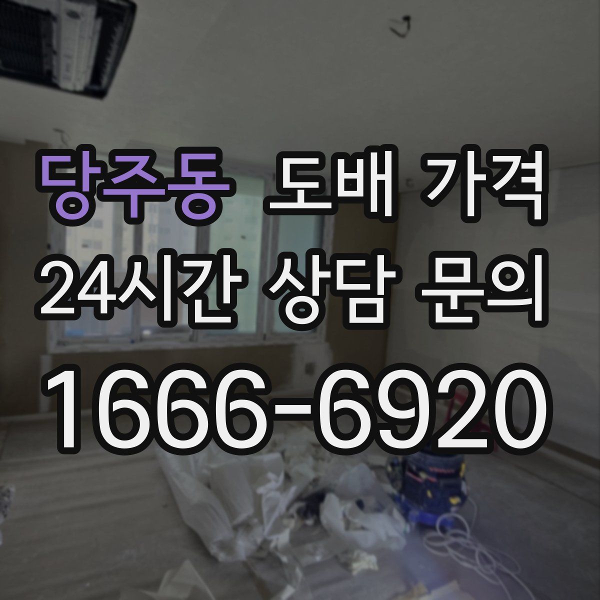 당주동 도배 가격