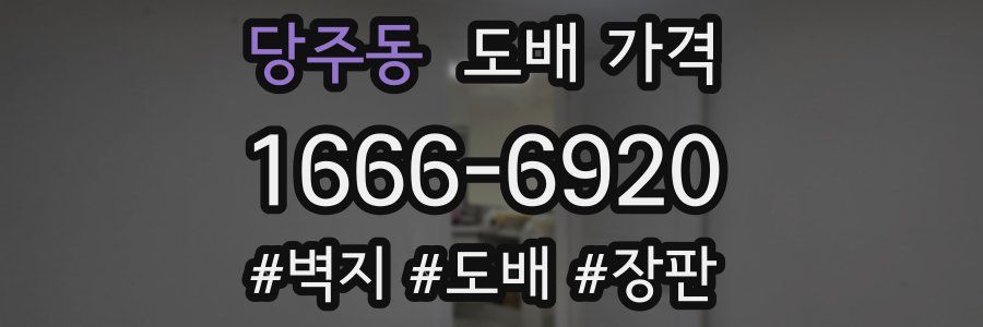 당주동 도배 가격