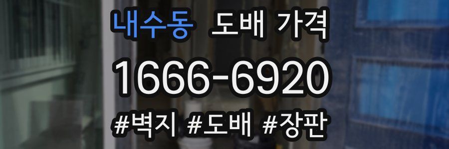 내수동 도배 가격