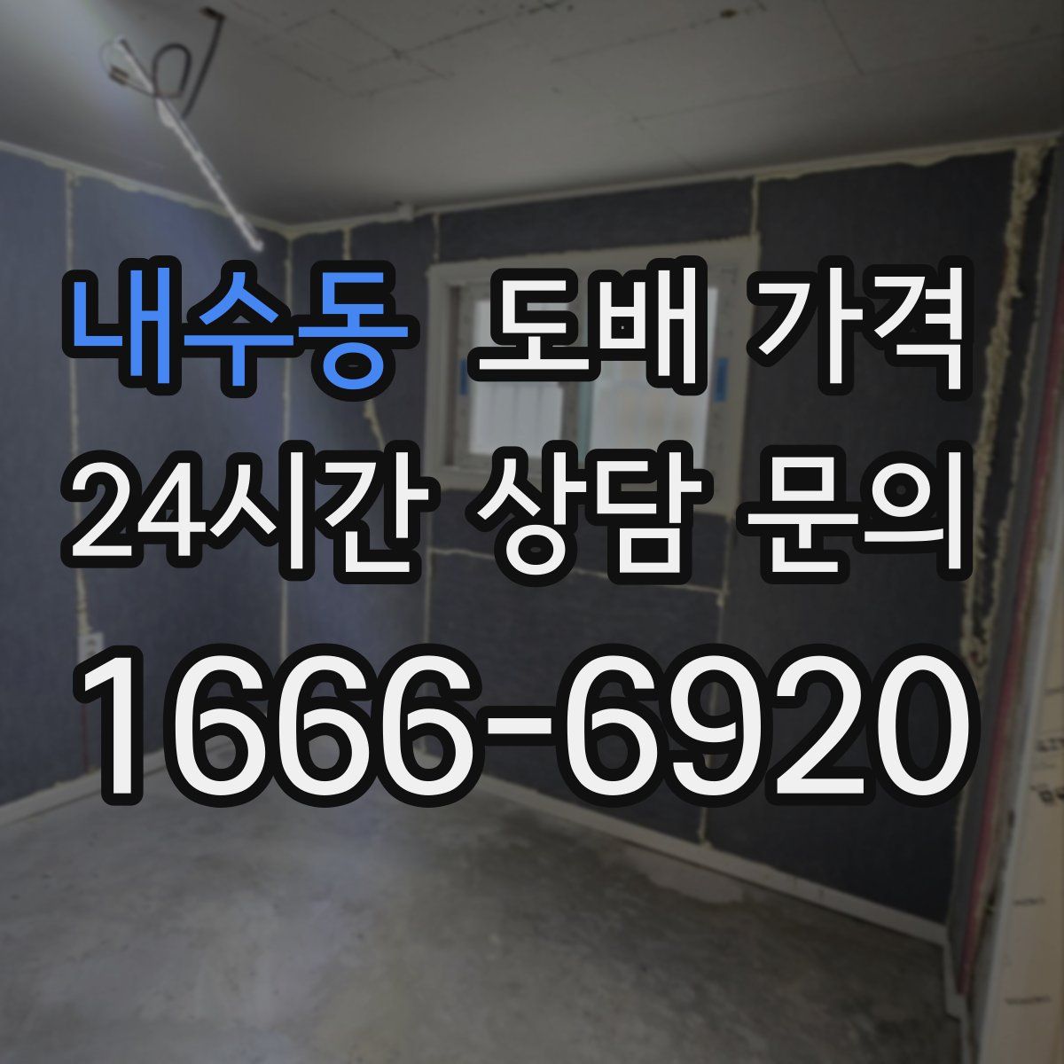 내수동 도배 가격