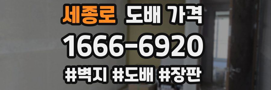 세종로 도배 가격